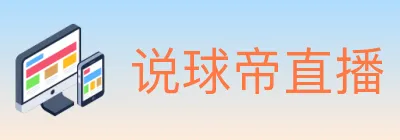 说球帝直播 logo
